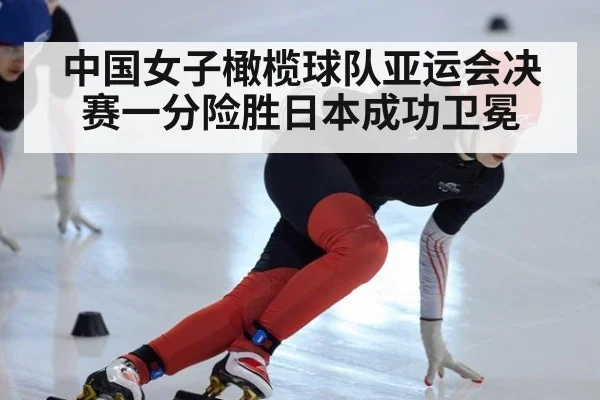 中国女子橄榄球队亚运会决赛一分险胜日本成功卫冕