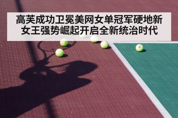 高芙成功卫冕美网女单冠军硬地新女王强势崛起开启全新统治时代