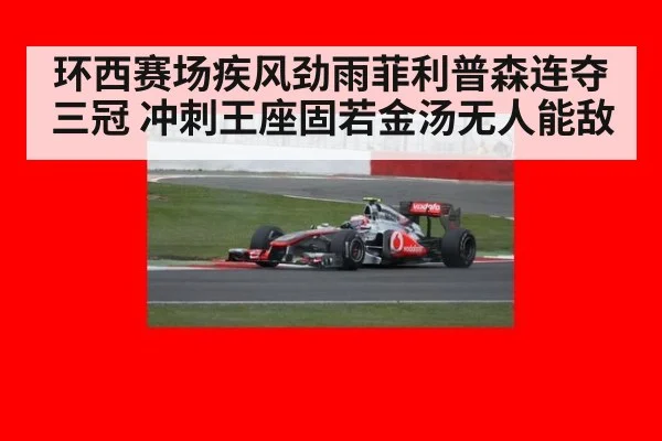环西赛场疾风劲雨菲利普森连夺三冠 冲刺王座固若金汤无人能敌