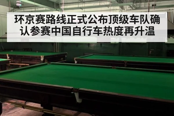 环京赛路线正式公布顶级车队确认参赛中国自行车热度再升温