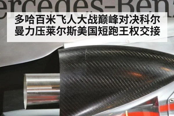 多哈百米飞人大战巅峰对决科尔曼力压莱尔斯美国短跑王权交接