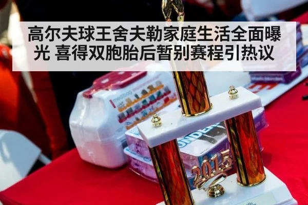 高尔夫球王舍夫勒家庭生活全面曝光 喜得双胞胎后暂别赛程引热议